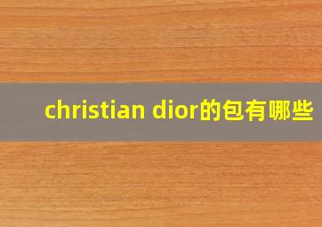 christian dior的包有哪些